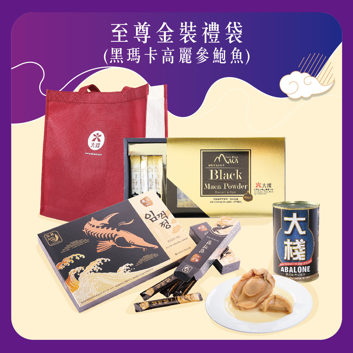 中秋至尊金裝禮袋 | 黑瑪卡高麗參鮑魚