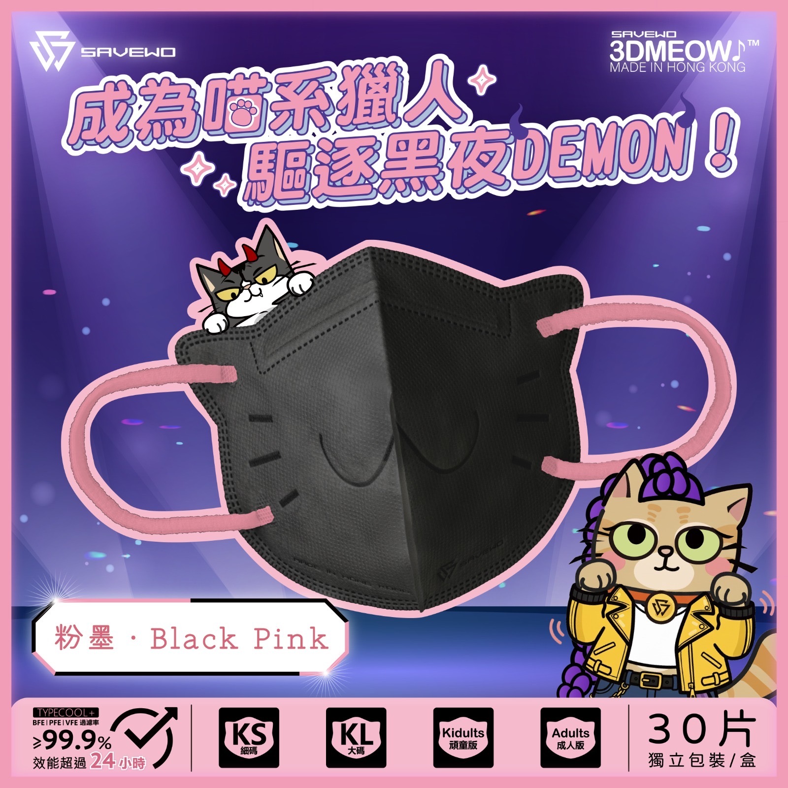 SAVEWO 3DMEOW Demon Black Pink 救世立體喵防護口罩 粉墨 (30片獨立包裝/盒)