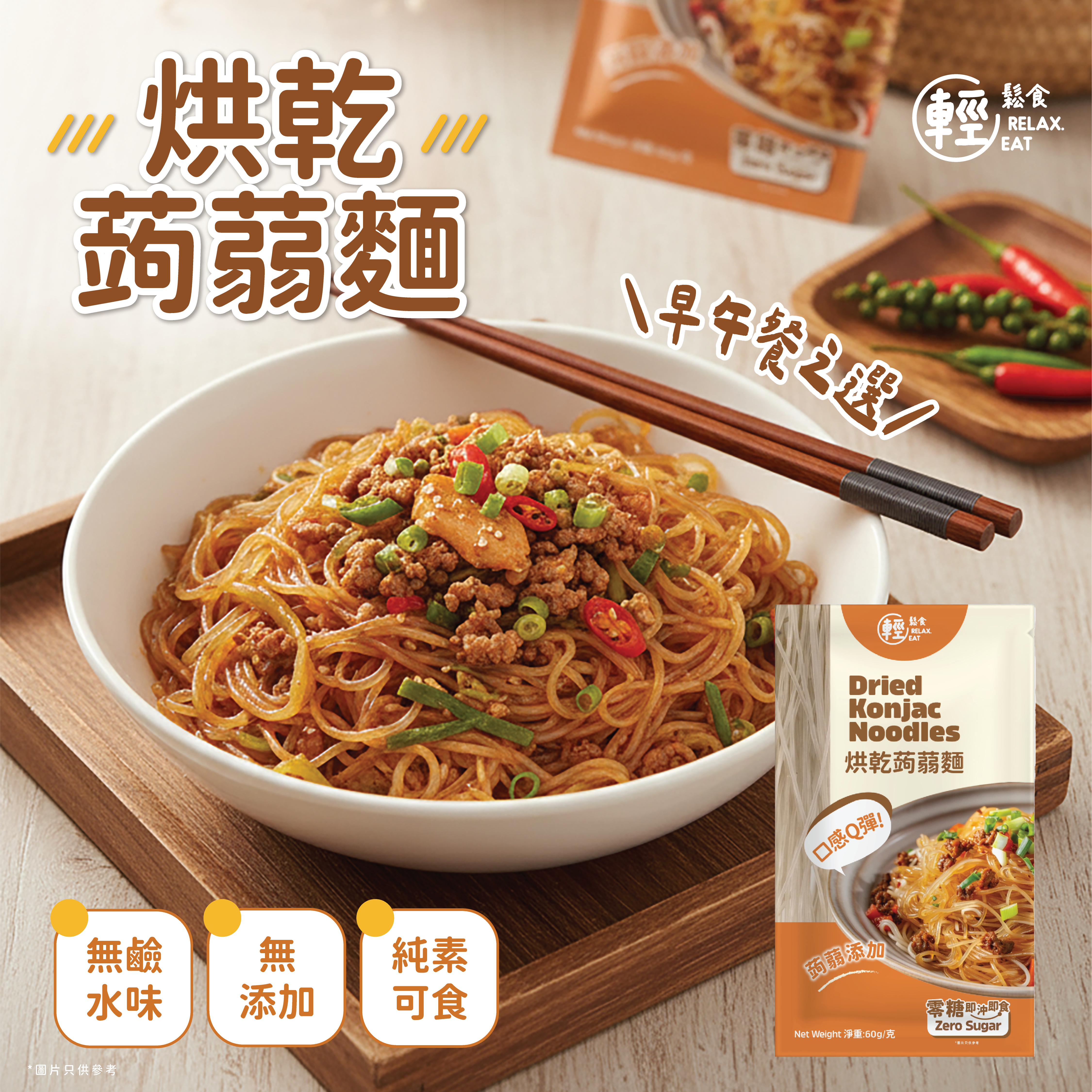 輕鬆食  烘乾蒟蒻麵 #真粉絲口感 60g (新包裝)