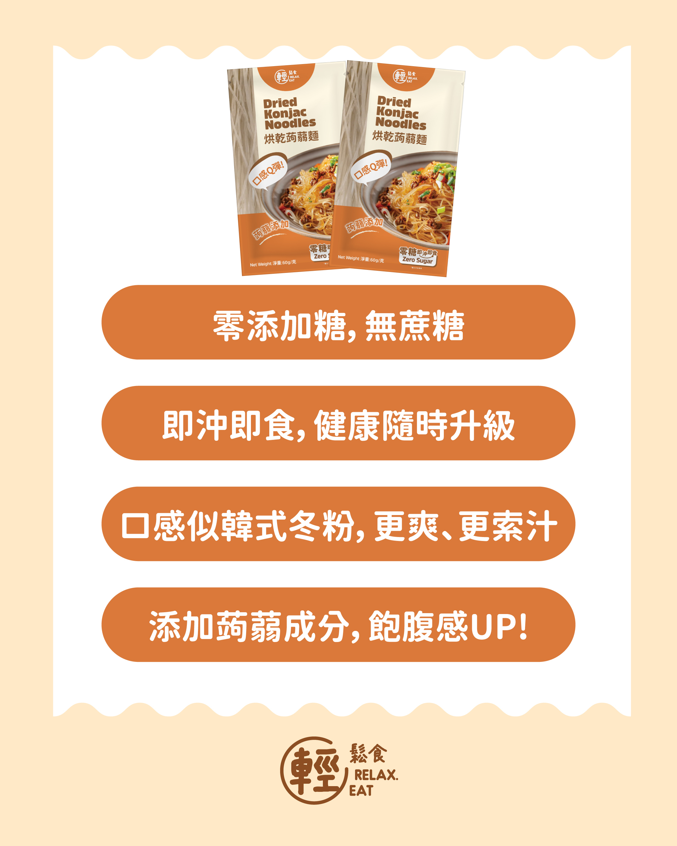 輕鬆食  烘乾蒟蒻麵 #真粉絲口感 60g (新包裝)