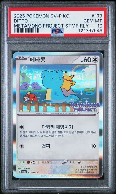 [PSA 10,Cert Number: 121397546, 173/SV-P] 2025 POKEMON KOREAN SV-P PROMO #173 DITTO METAMONG PROJECT STMP RLY