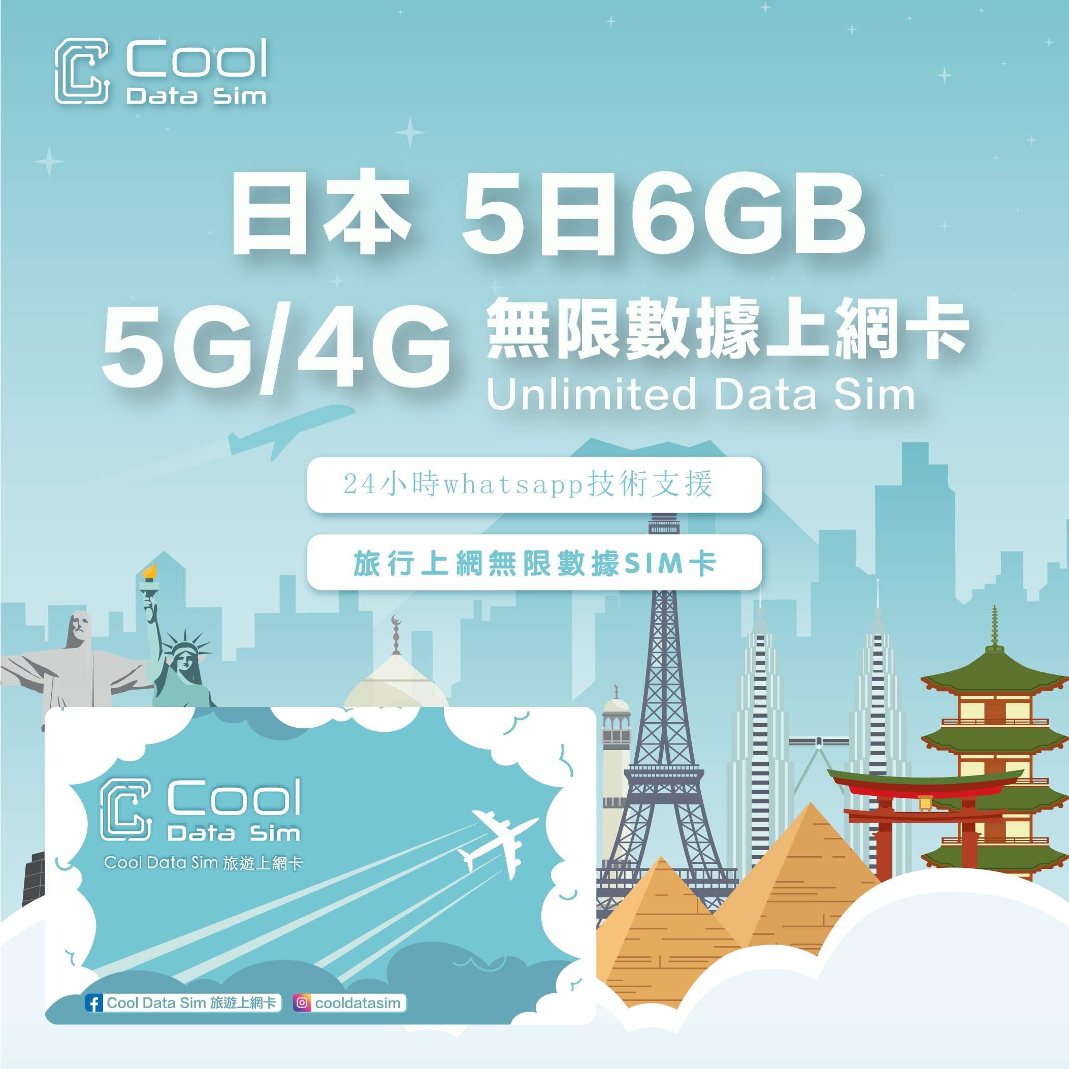 日本【5日6GB】高速數據 4G/5G Sim Card 上網卡