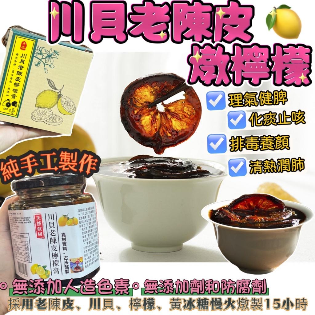 （4798）川貝老陳皮冰糖燉檸檬
