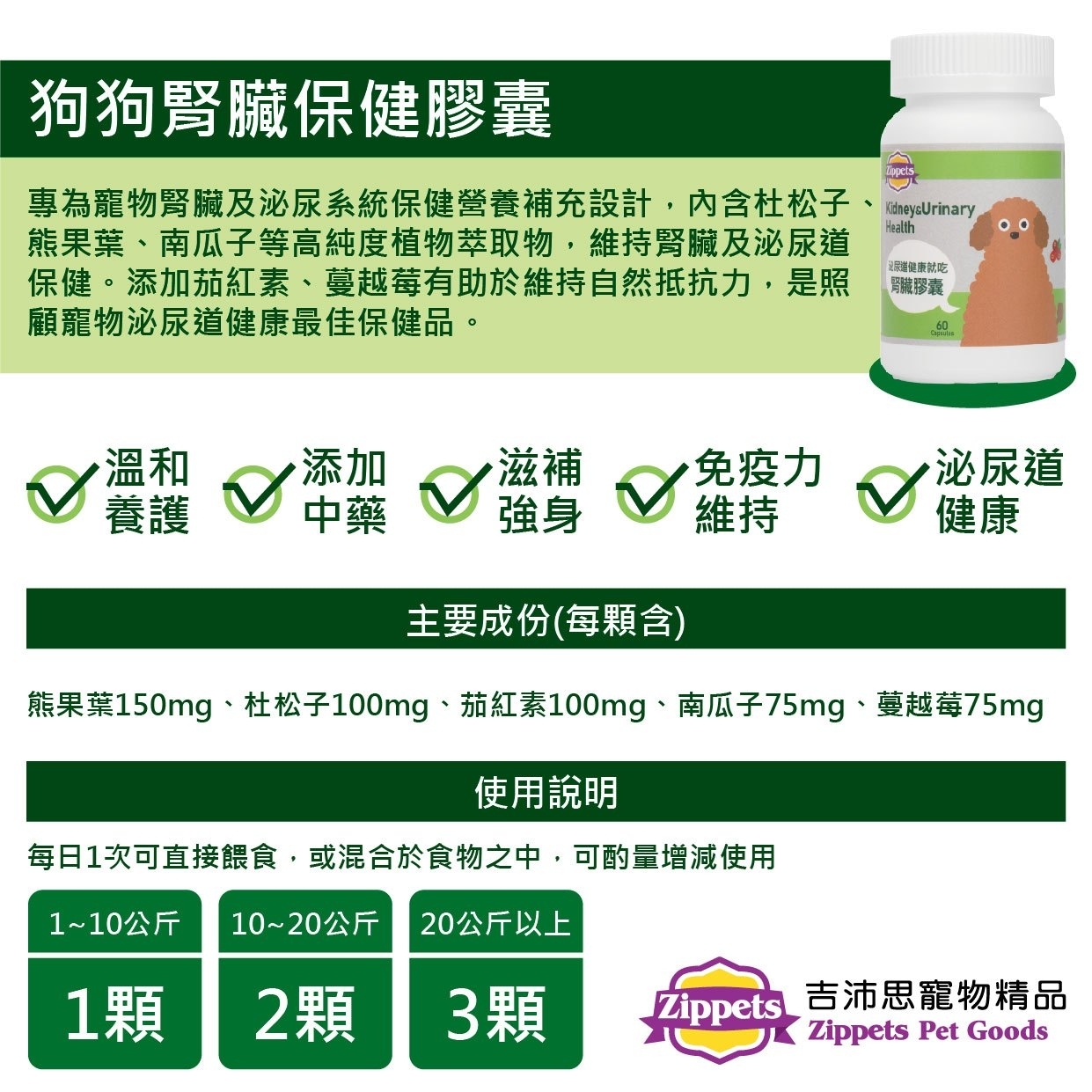 Zippets - Kidney & Urinary System Supplement (For Dogs) 60capsules