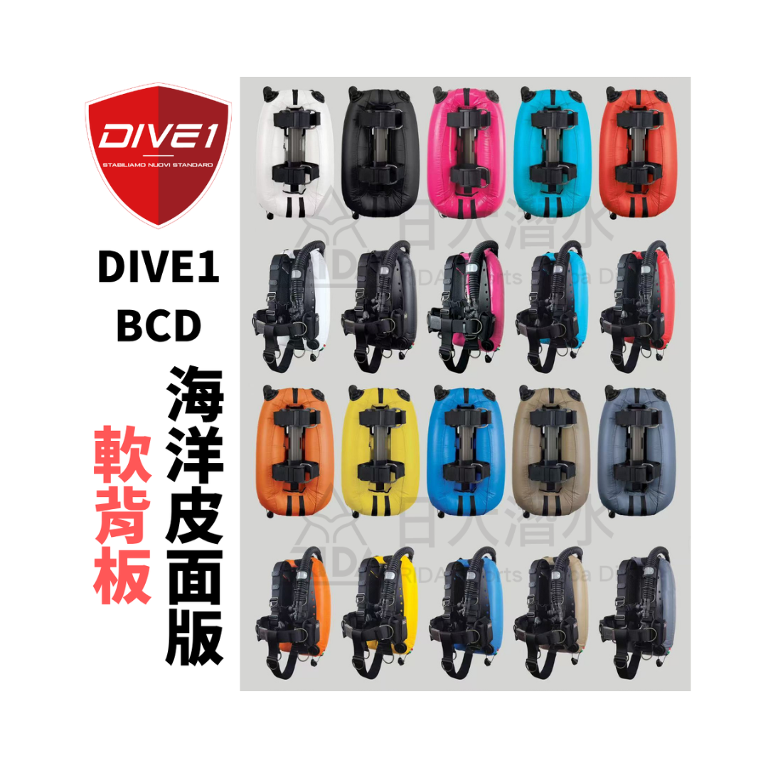 ▲DIVE1 背囊式BCD (皮面特別版-軟背板)