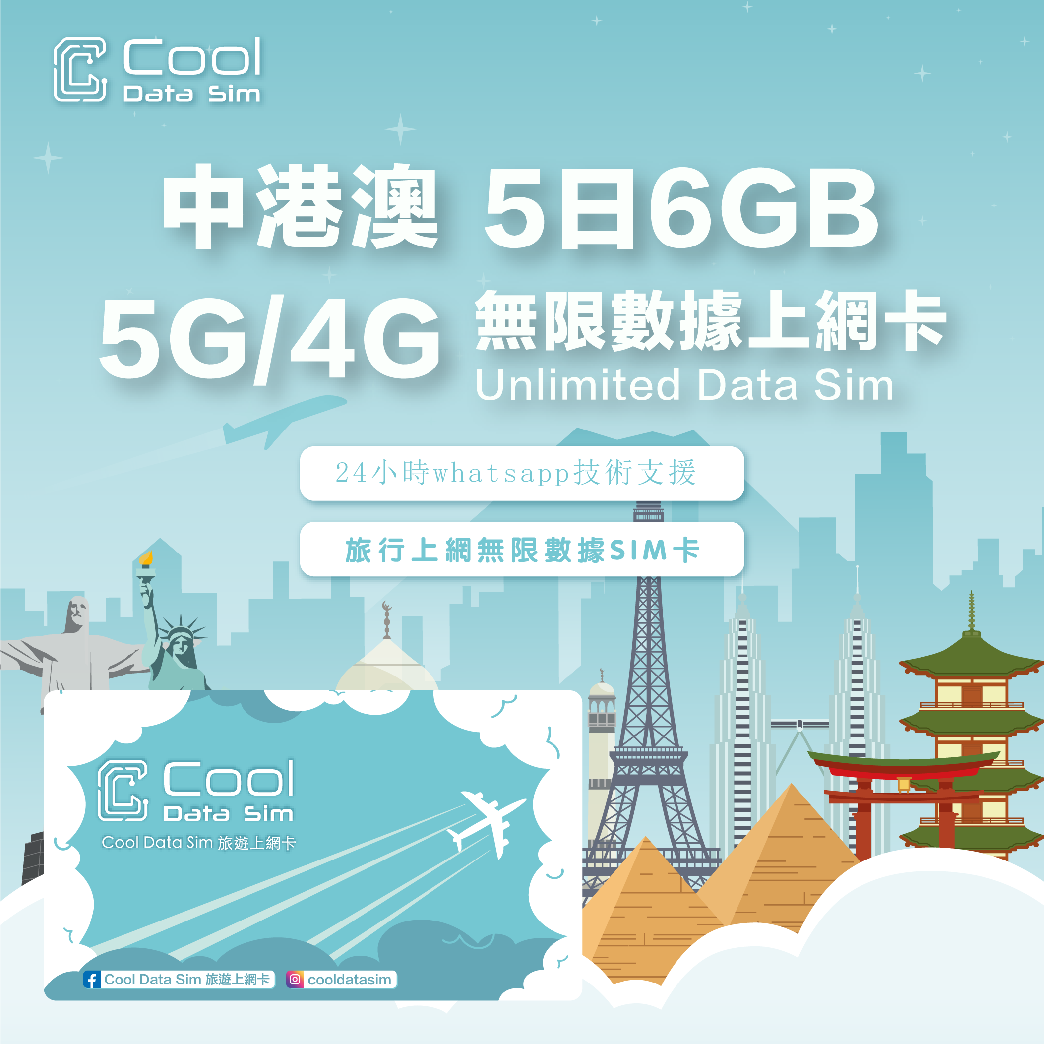 中港澳【5日6GB】（自動翻墻）高速數據 4G/5G Sim Card 上網卡