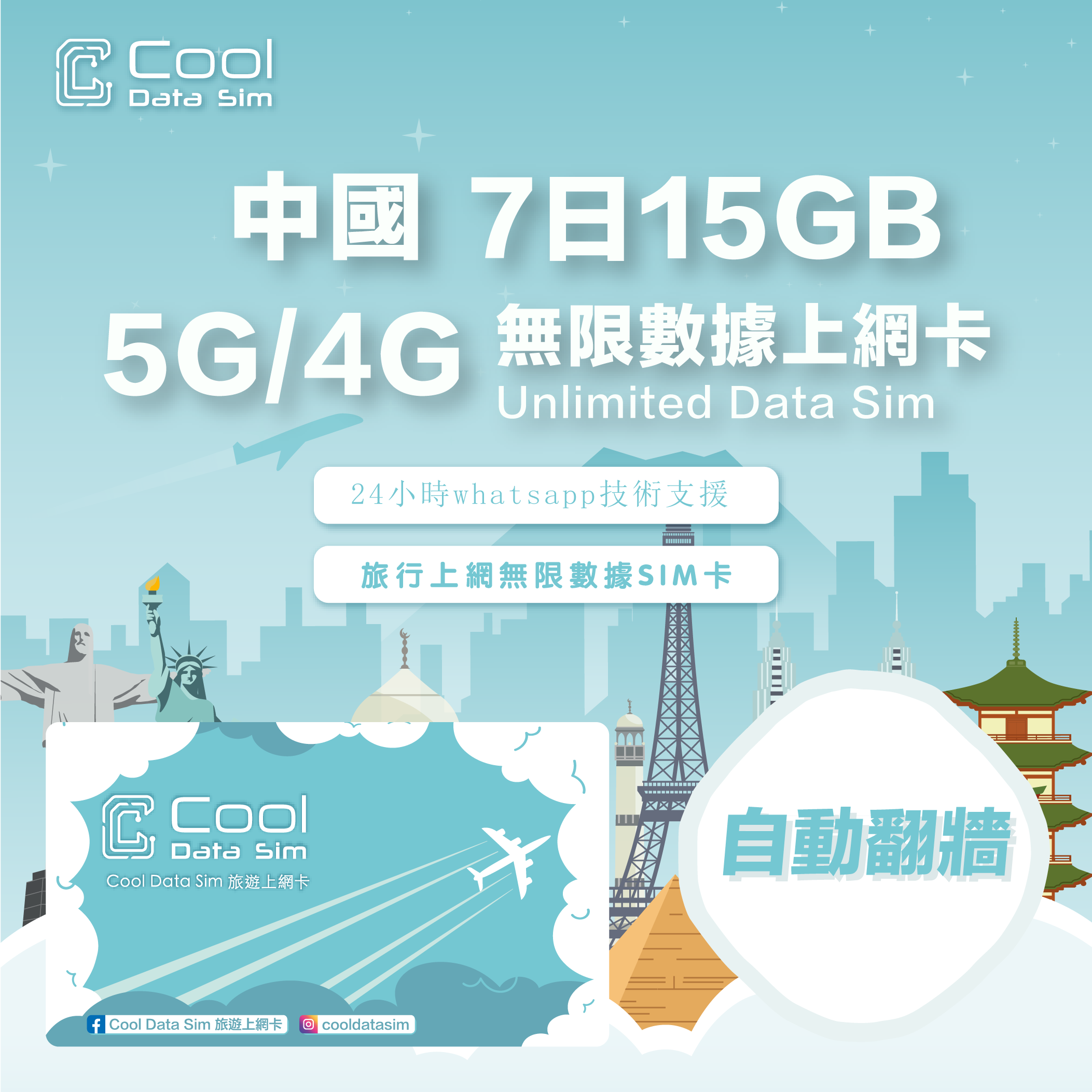 中國【7日15GB】（自動翻墻）高速數據 4G/5G Sim Card 上網卡