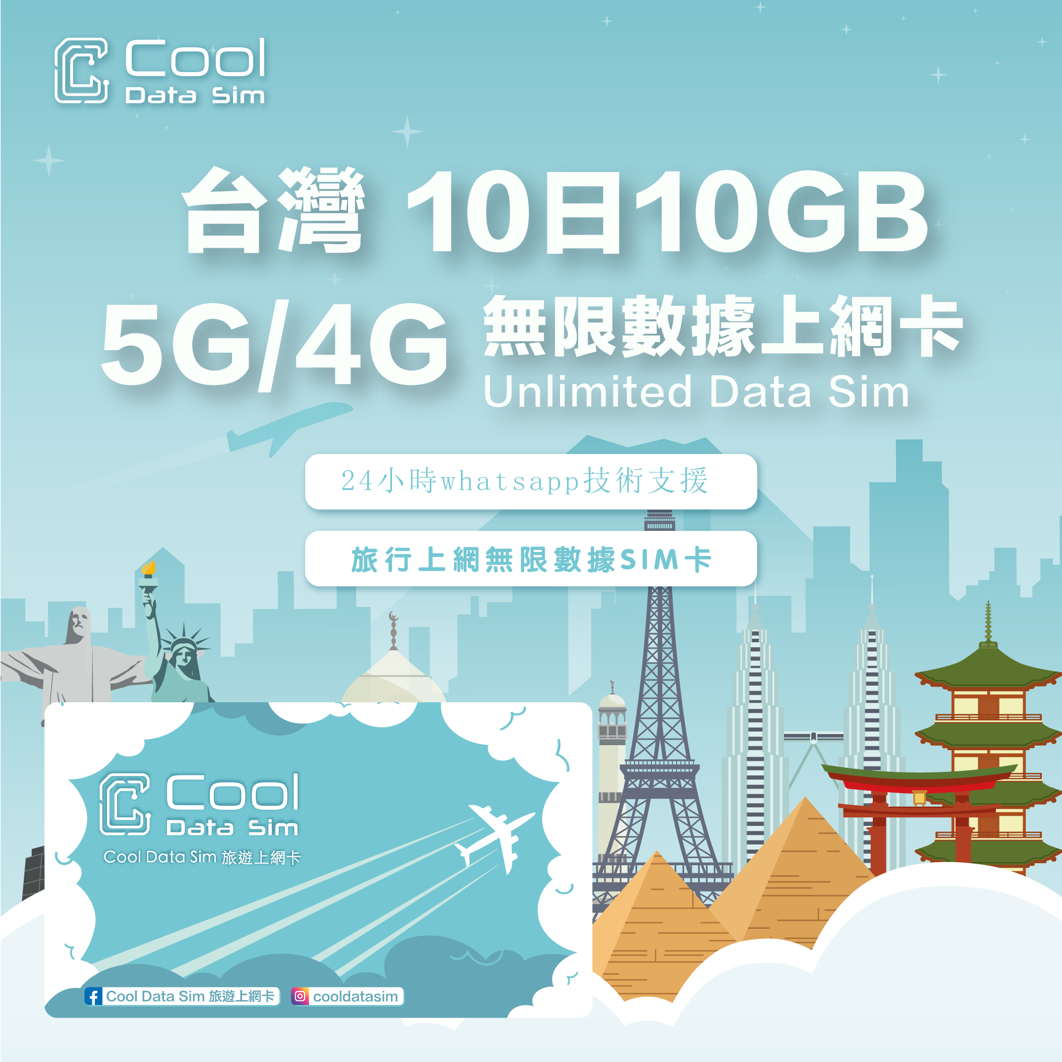 台灣【10日10GB】高速數據 4G/5G Sim Card 上網卡