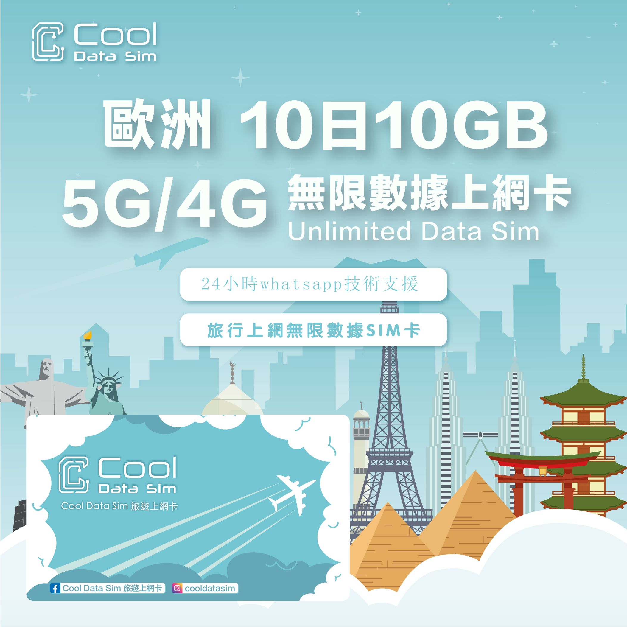 歐洲38國【10日10GB】高速數據 4G/5G Sim Card 上網卡