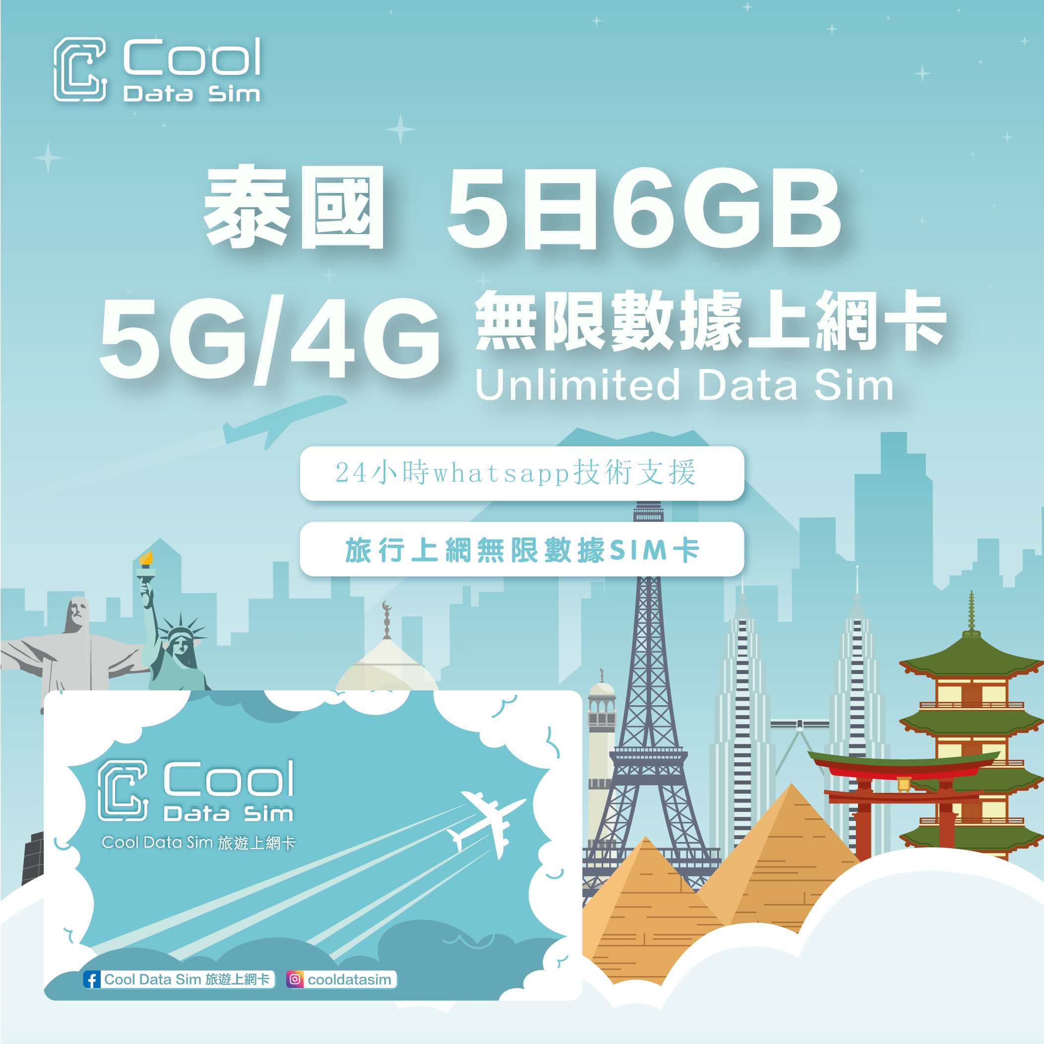 泰國【5日6GB】高速數據 4G/5G Sim Card 上網卡