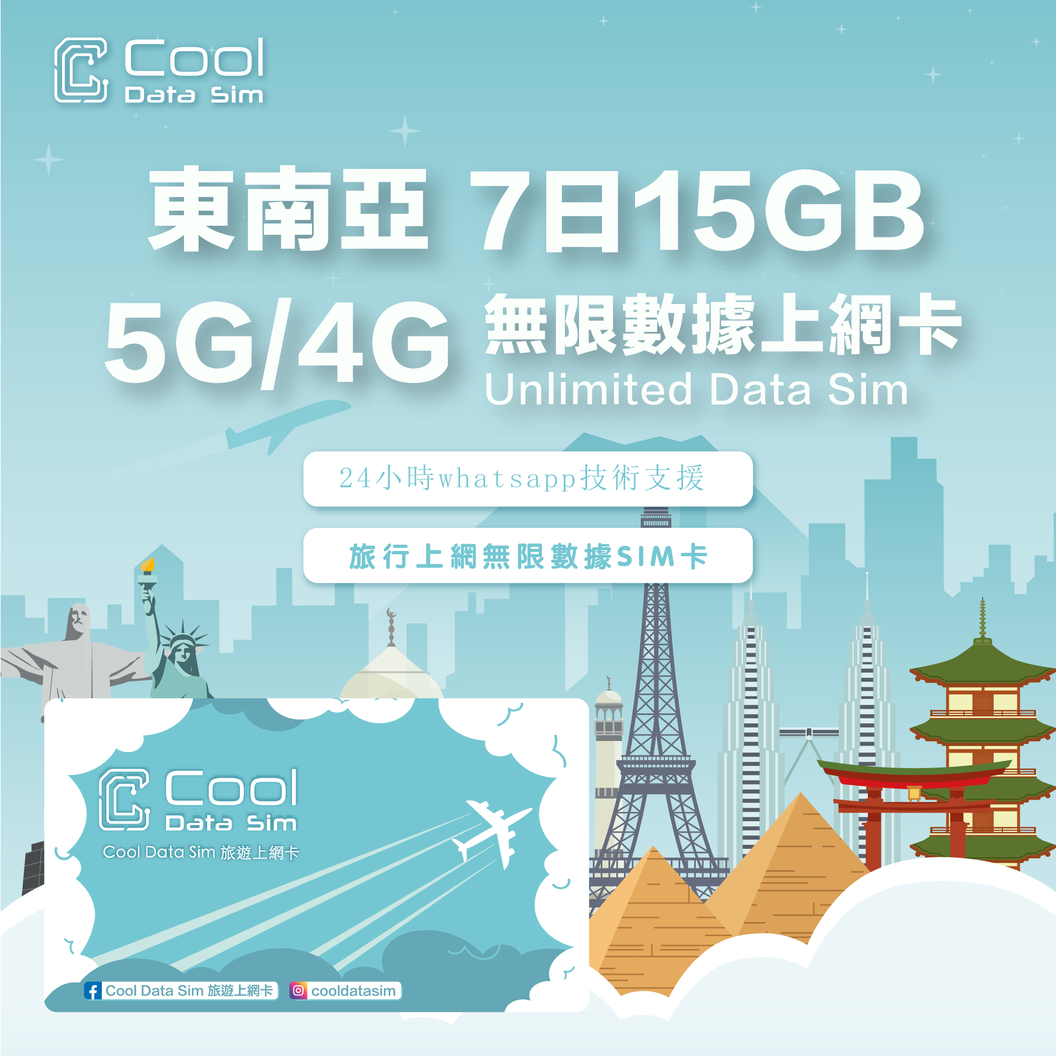 東南亞5國【7日15GB】高速數據 4G/5G Sim Card 上網卡