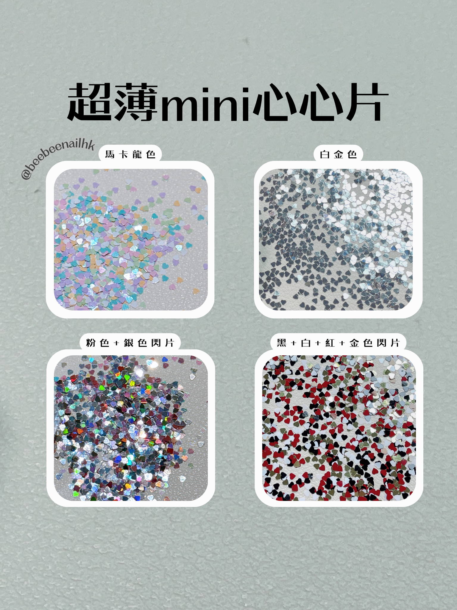 超薄 mini 1mm心心片-4色選擇