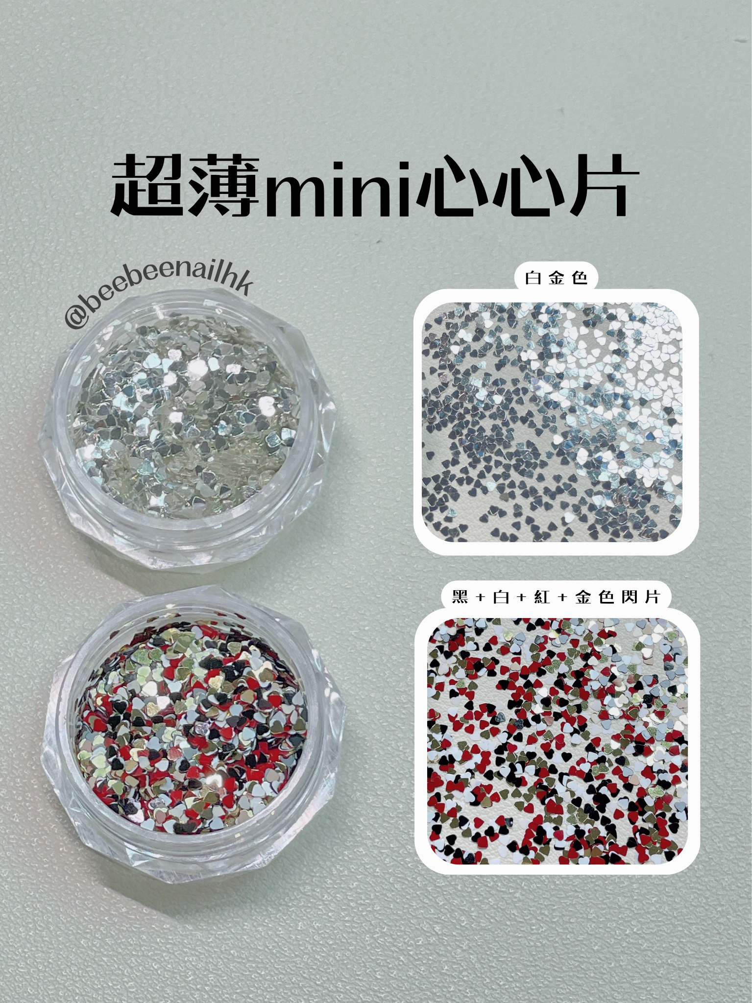 超薄 mini 1mm心心片-4色選擇