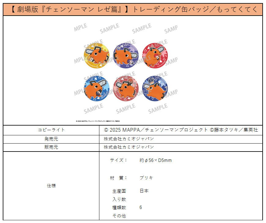 「ACG.GO」「預購」KAMIO JAPAN 劇場版『鏈鋸人 蕾潔篇』 波奇塔襟章 BOX