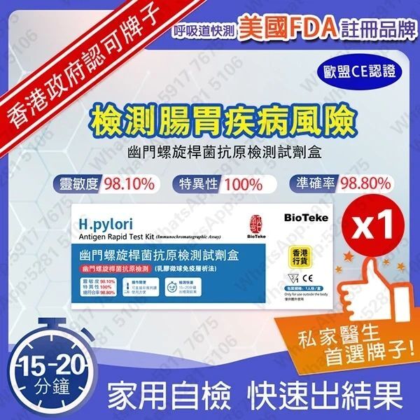 Bioteke-幽門螺旋菌抗原檢測試劑盒（乳膠微球免疫層析法）檢測腸胃疾病風險