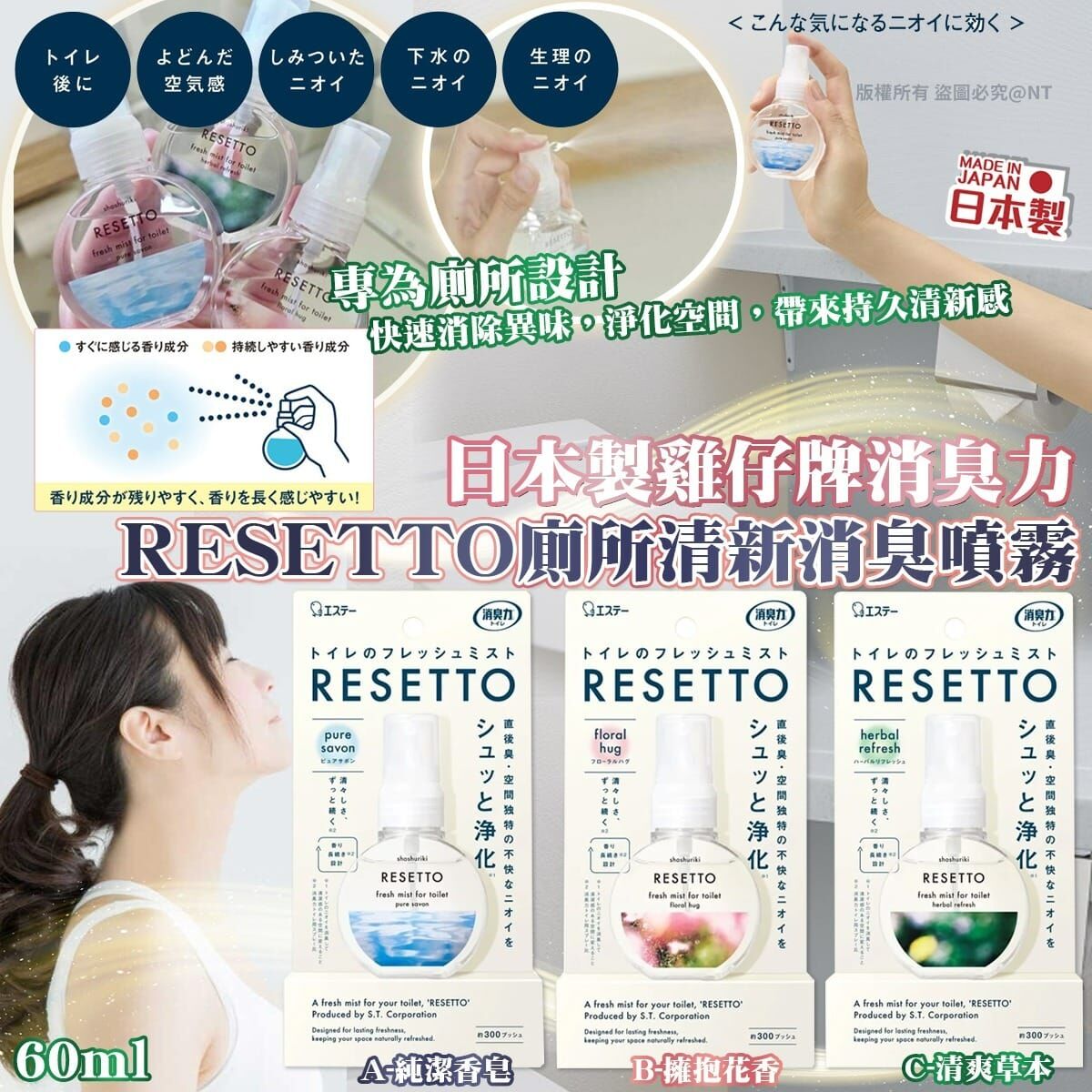 【預訂】AQ101001 日本製雞仔牌消臭力 RESETTO 廁所清新消臭噴霧 60ml