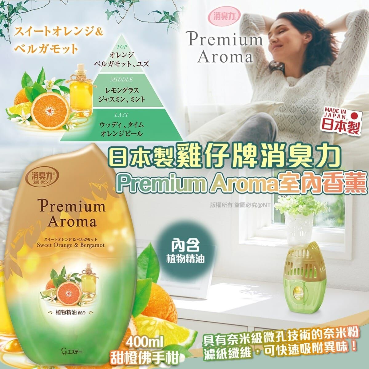 【預訂】AQ101002 日本製雞仔牌消臭力 Premium Aroma 室內香薰 400ml