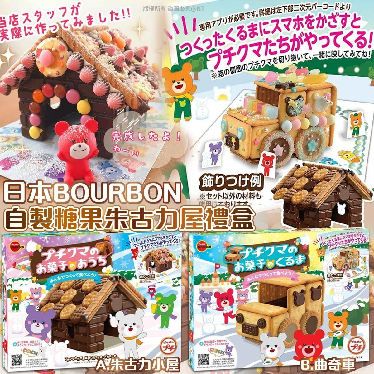 【預訂】AQ101003 日本 Bourbon 自製糖果朱古力屋禮盒