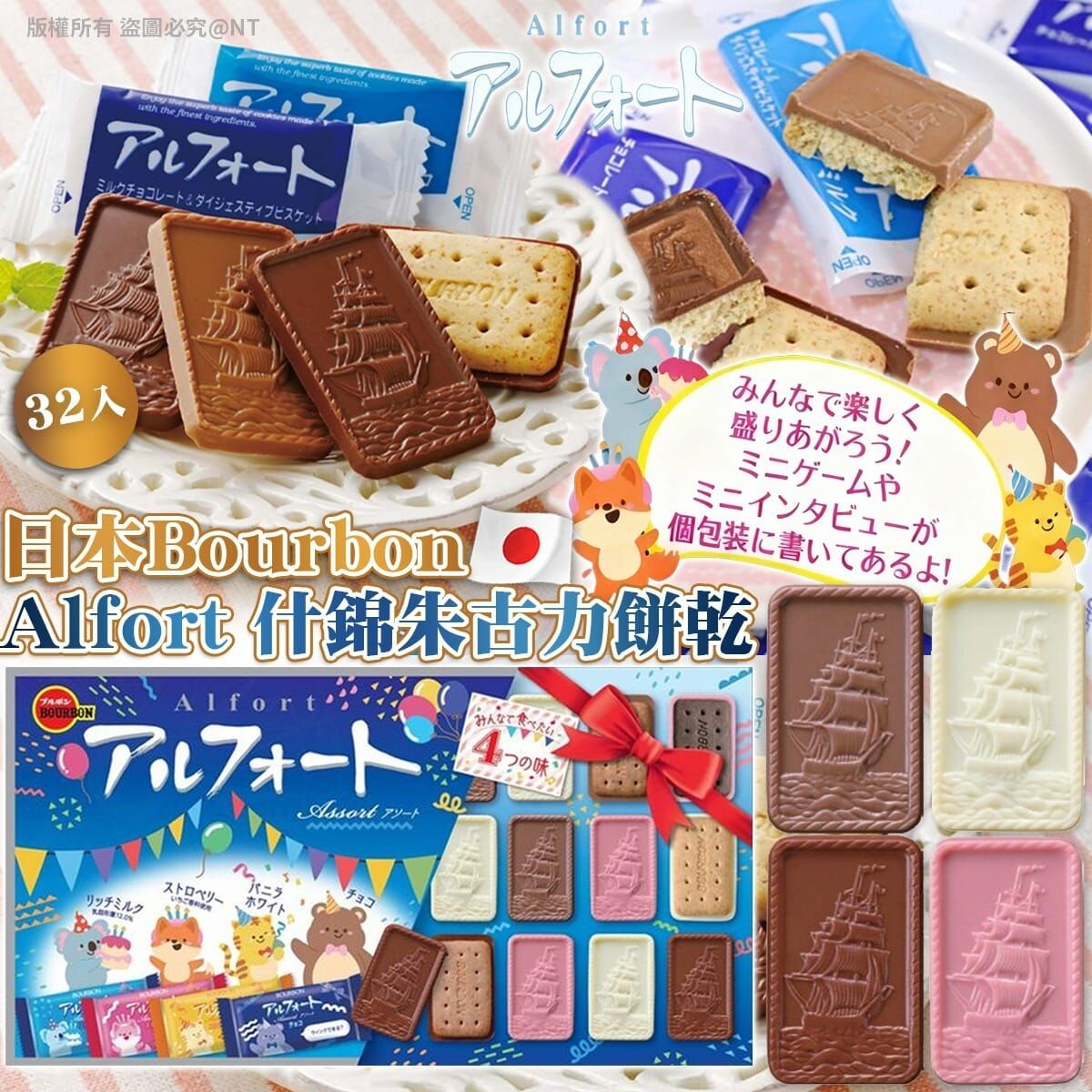 【預訂】AQ101004 日本 Bourbon Alfort 什錦朱古力餅乾 (32入)