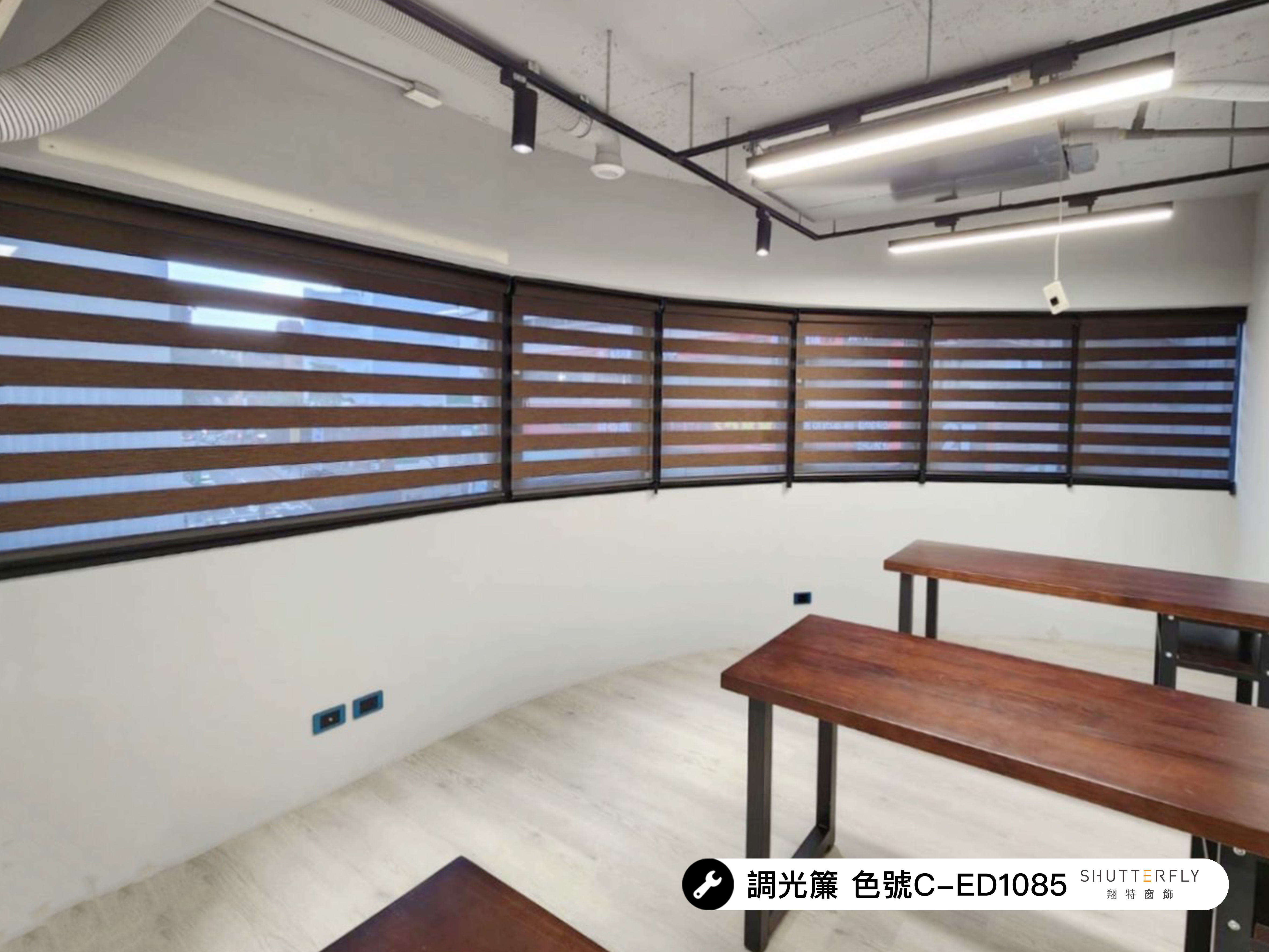 開放式辦公室調光簾