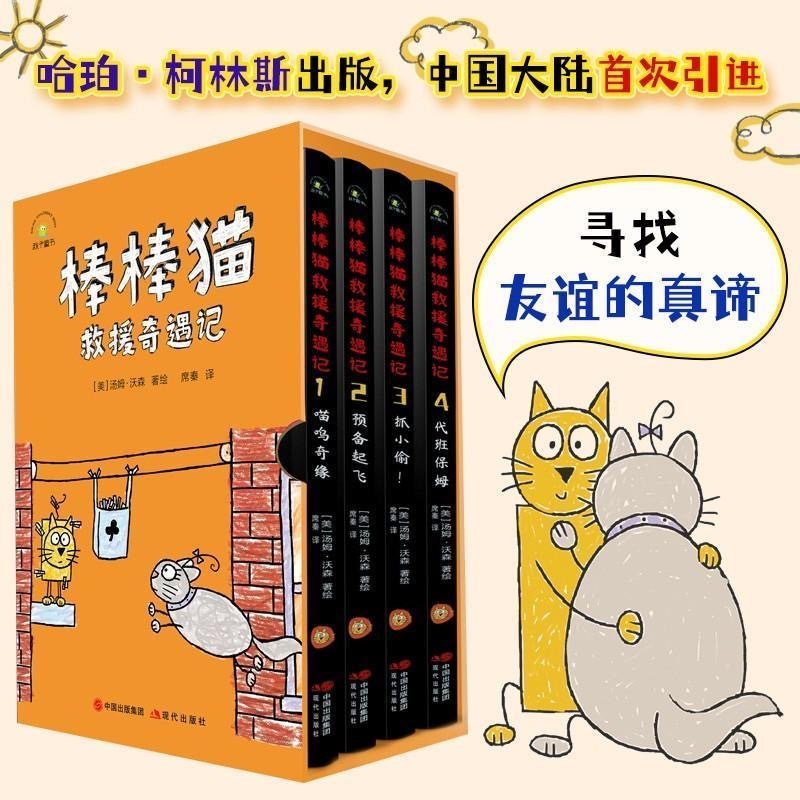 棒棒猫救援奇遇记（4本）