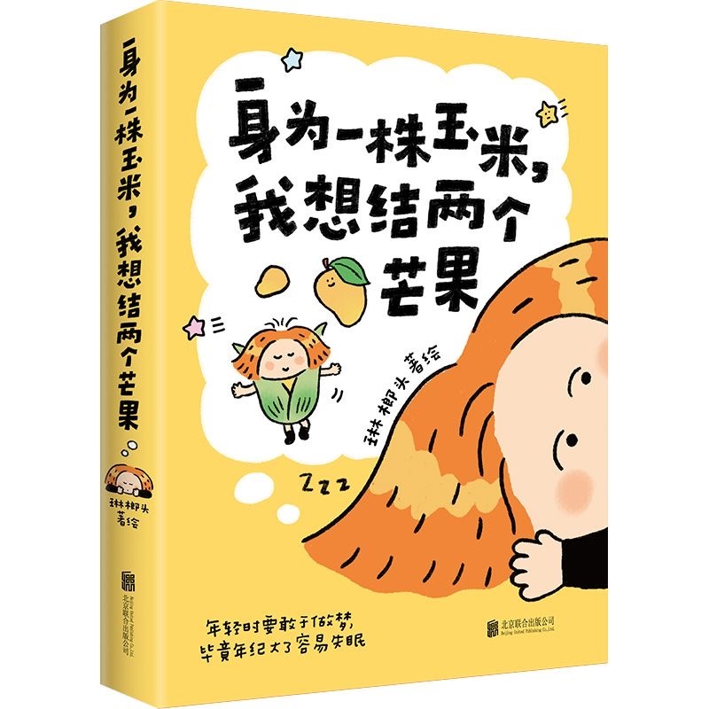 身为一株玉米我想结两个芒果