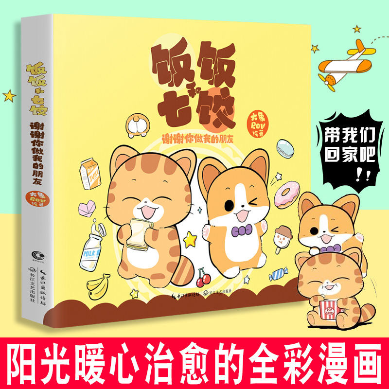 饭饭七饺谢谢你做我的朋友