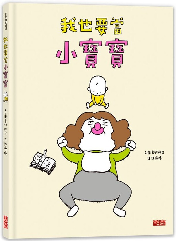 我也要當小寶寶