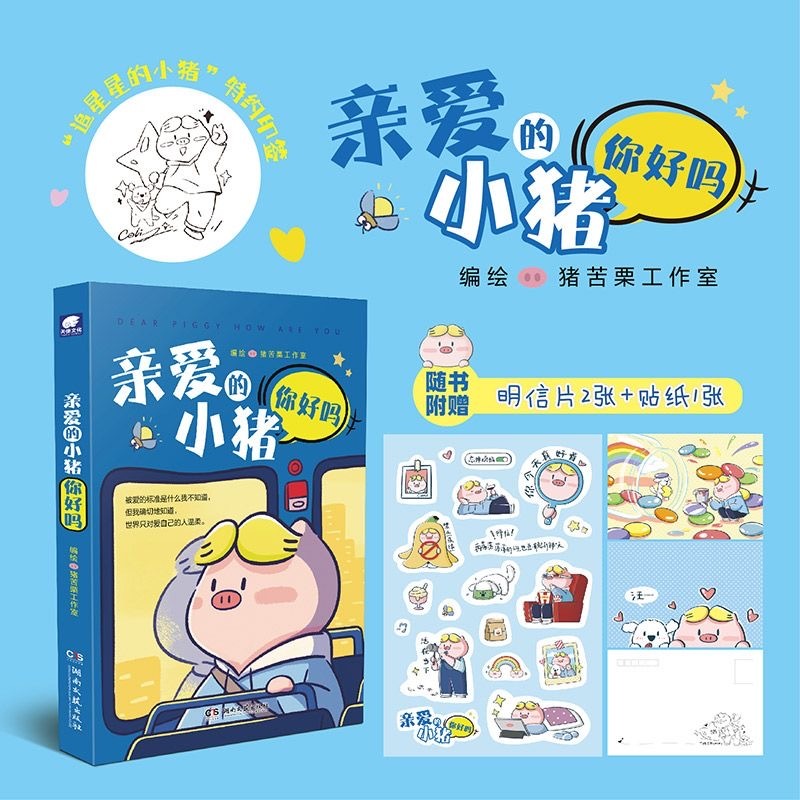 亲爱的小猪你好吗