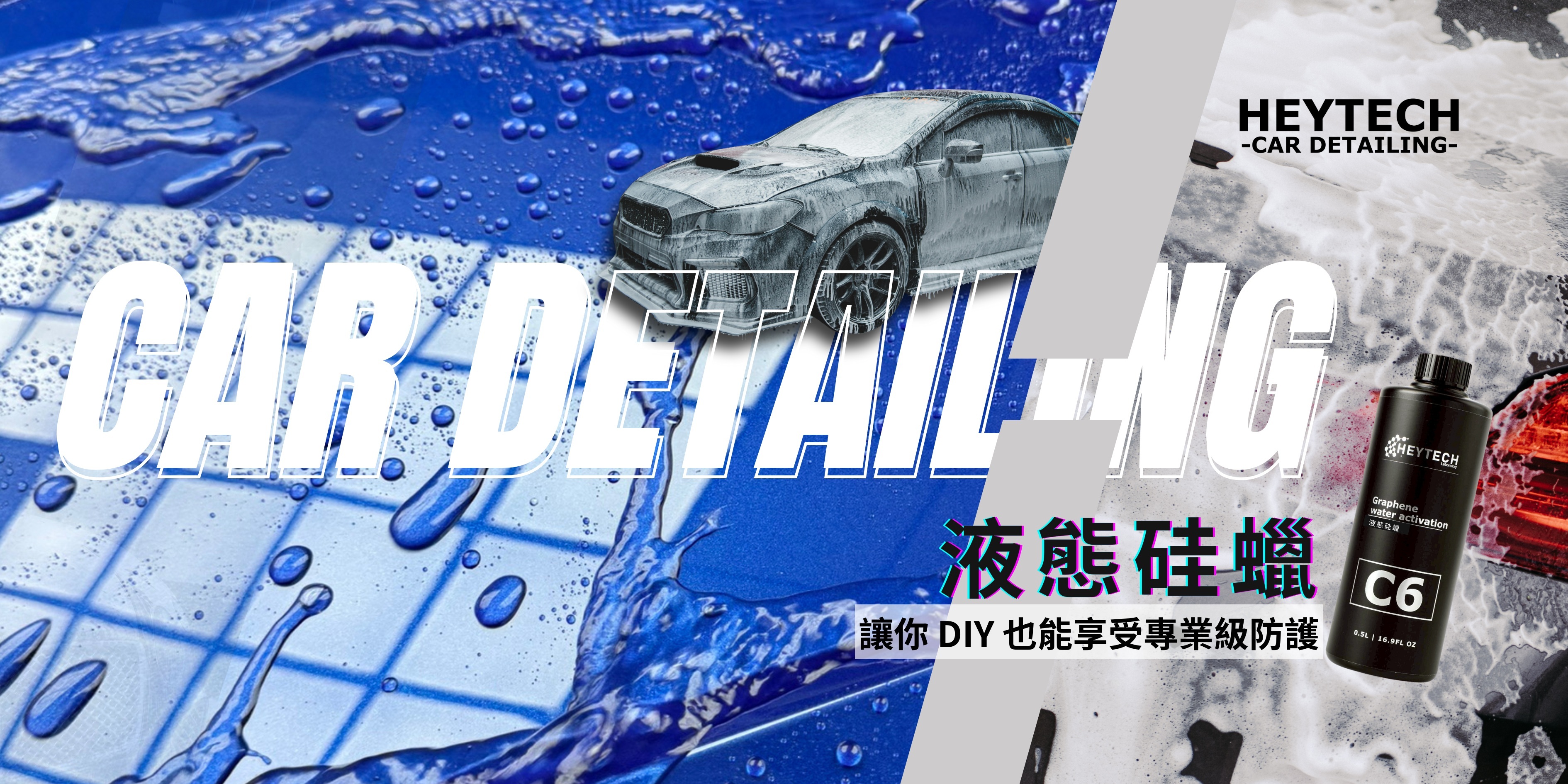 黑炭洗美 購物保障 超濃縮洗車專用藥水 清潔劑 液態硅蠟