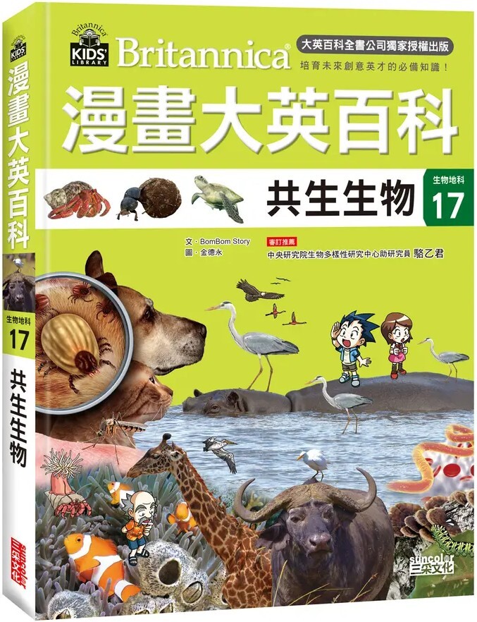 漫畫大英百科【生物地科17】：共生生物