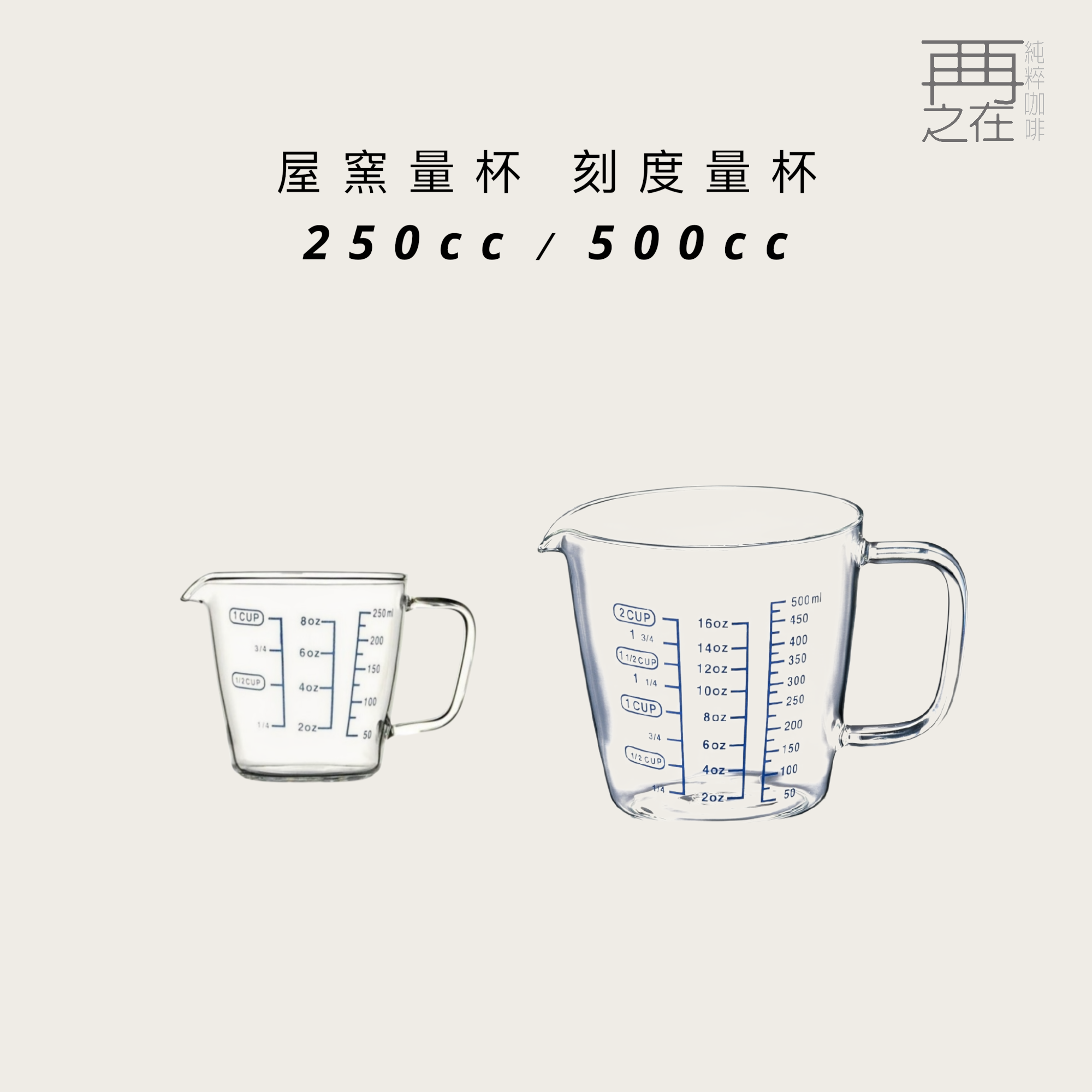 一屋窯 耐熱玻璃 刻度量杯 藍標刻度 手沖下壺
