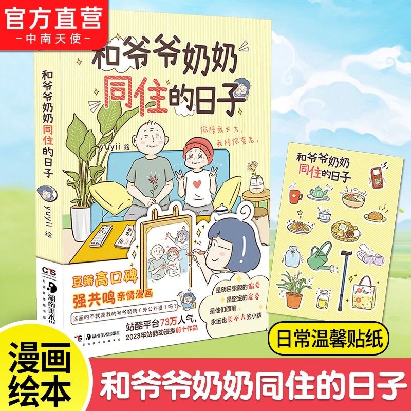 和爷爷奶奶同住的日子