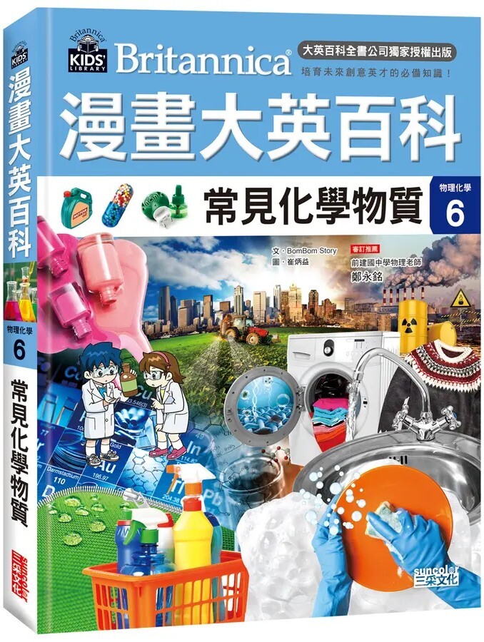 漫畫大英百科【物理化學6】：常見化學物質