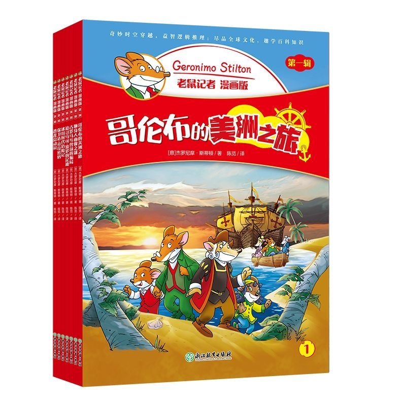 老鼠记者漫画版第一辑