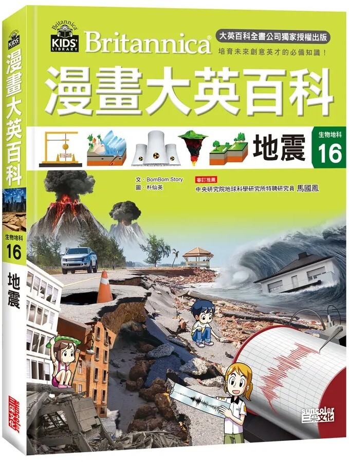漫畫大英百科【生物地科16】：地震