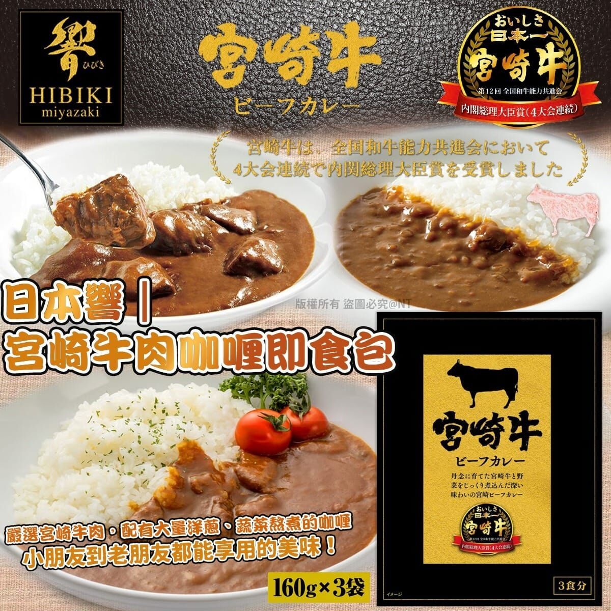 日本響｜宮崎牛肉咖喱即食包  (一盒3包)