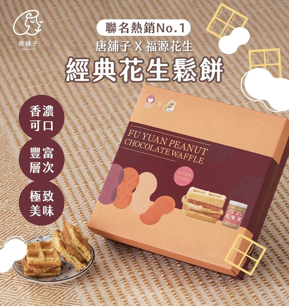 唐舖子X福源｜經典花生鬆餅🧇（聯名熱銷 No.1！）