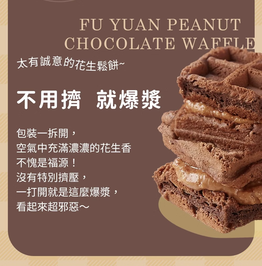 唐舖子X福源｜經典花生朱古力鬆餅🧇（聯名熱銷 No.1！）