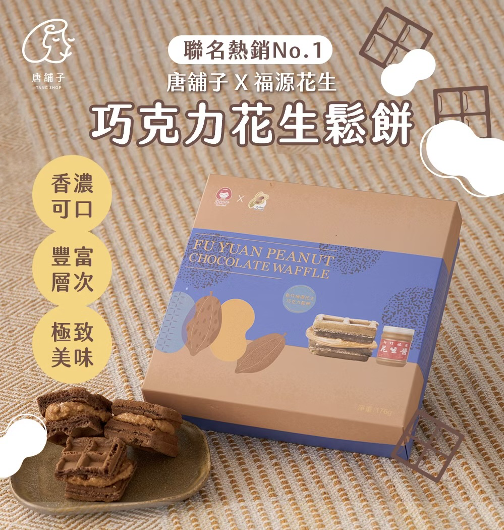 唐舖子X福源｜經典花生朱古力鬆餅🧇（聯名熱銷 No.1！）