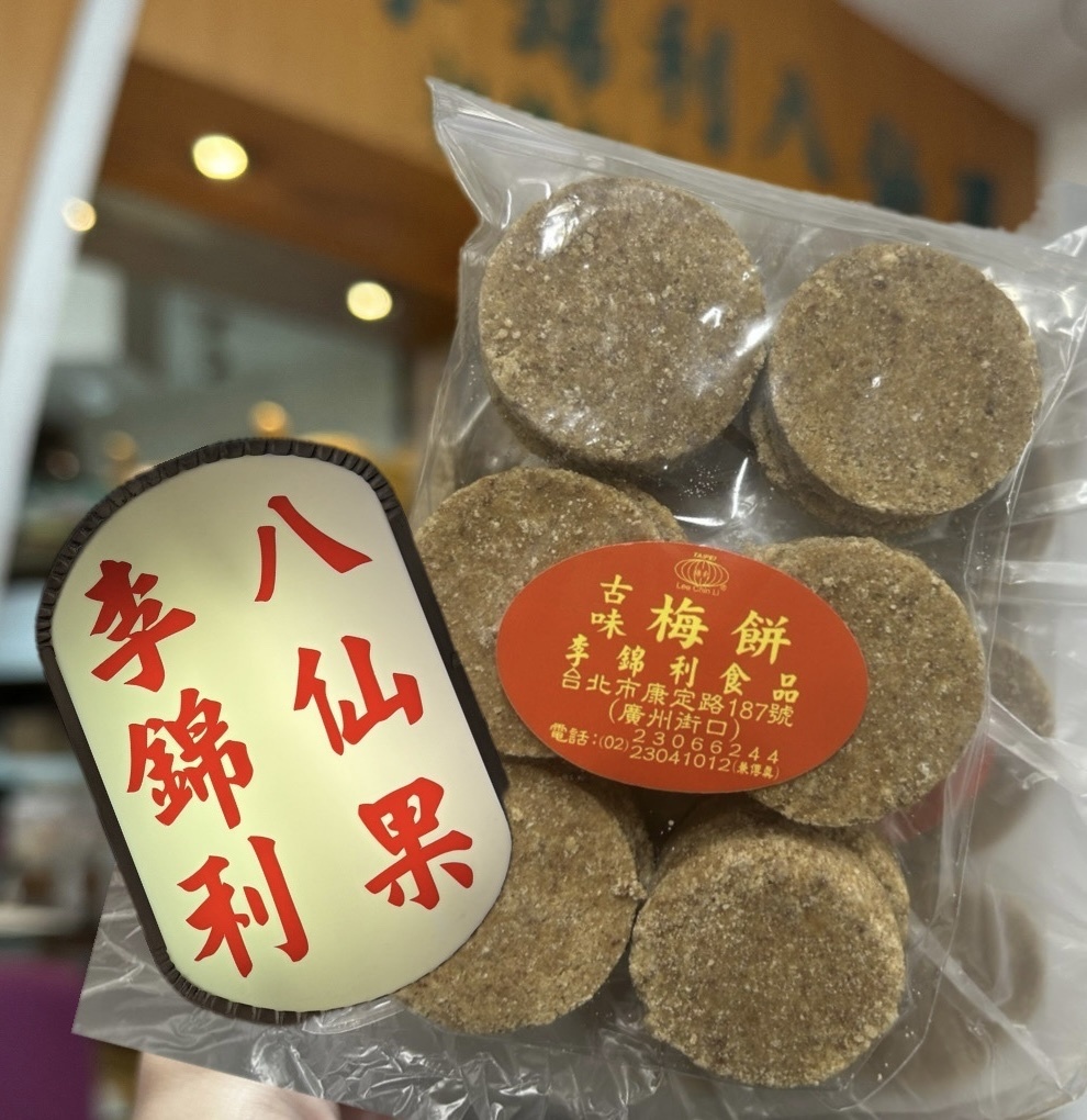 李錦利｜古味梅餅