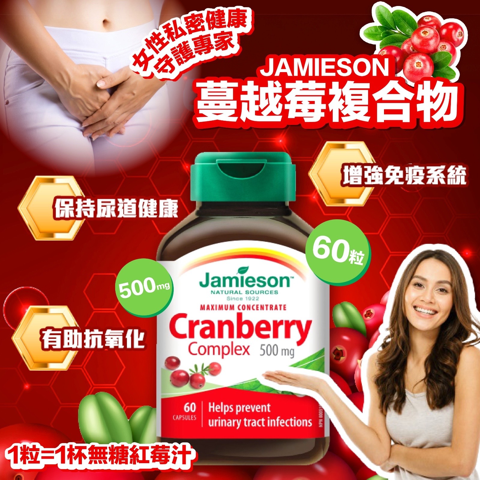 JAMIESON 蔓越莓複合物 500mg - 60粒裝