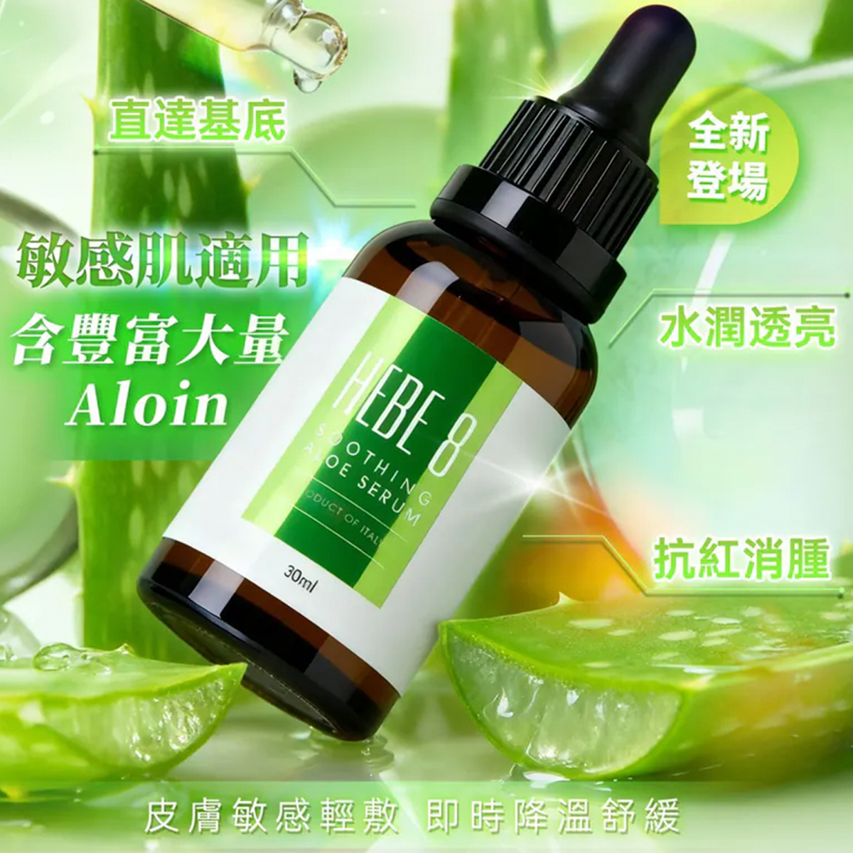 HEBE 8法國頂級舒敏保濕精華30ML