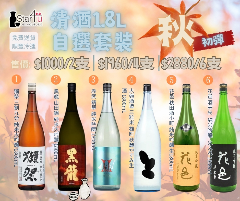 2025秋日清酒1800ml自選套裝 初彈