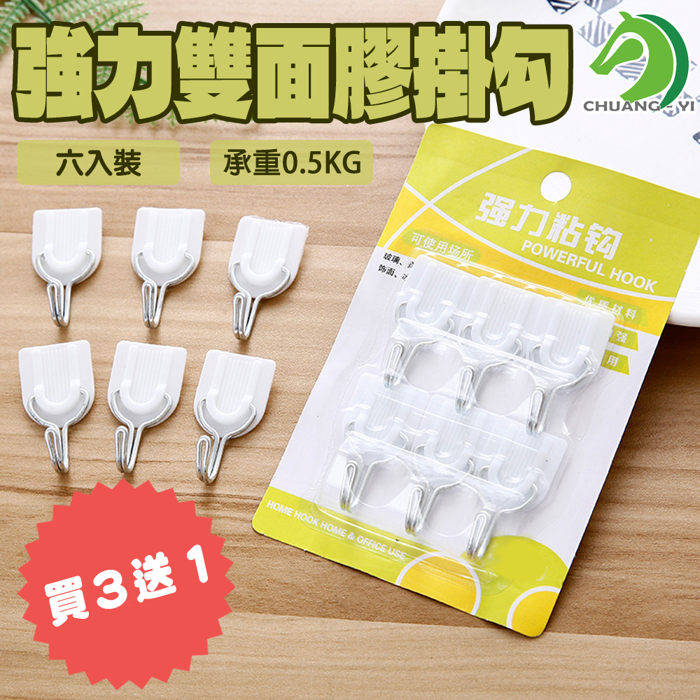 🉐買3送1🉐 6入裝雙面膠掛勾 承重0.5KG