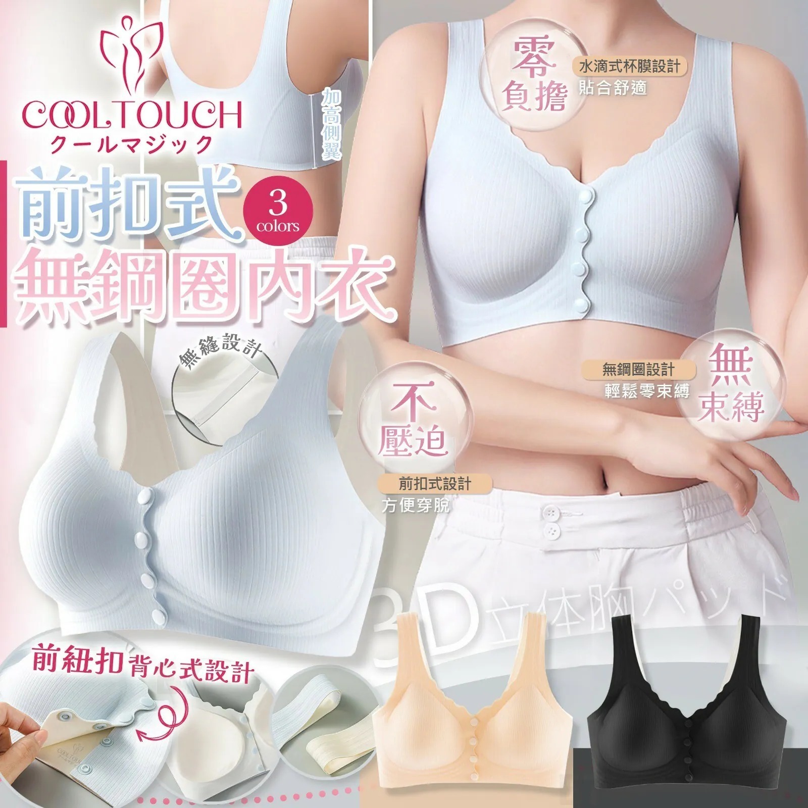 [M2746] [現貨] (K21) Cool touch 3D立體無鋼圈前扣舒適 Bra