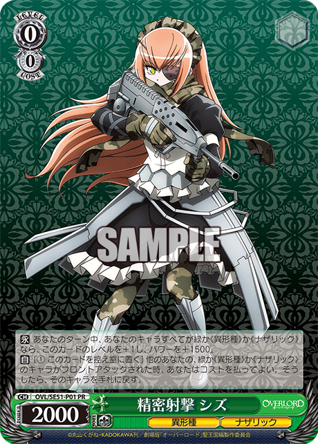 【OVL/SE51-P01 PR】精密射撃 シズ