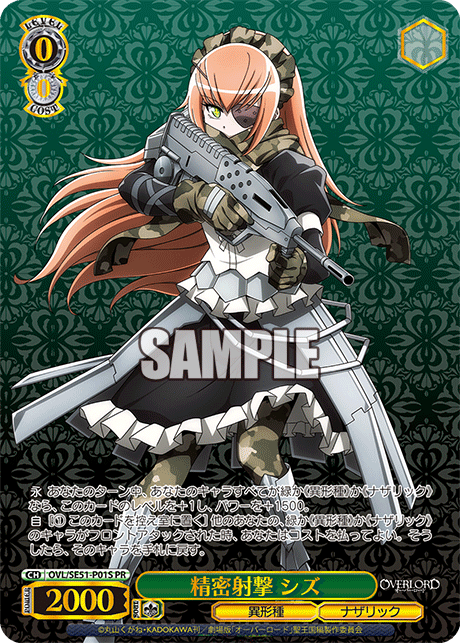 【OVL/SE51-P01S PR】精密射撃 シズ