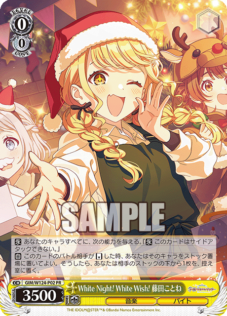【GIM/W124-P02 PR】White Night! White Wish! 藤田ことね
