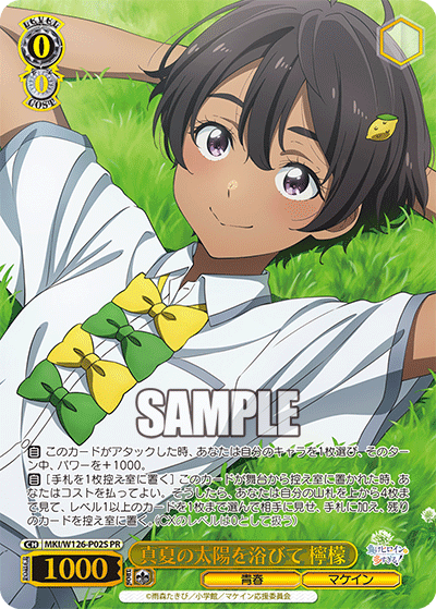 【MKI/W126-P02S PR】真夏の太陽を浴びて 檸檬